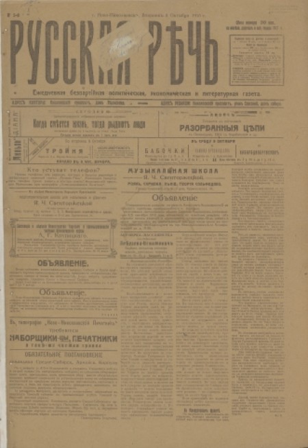 Русская речь : беспартийная, политическая, литературная газета. - 1918. - № 5 (8 октября)