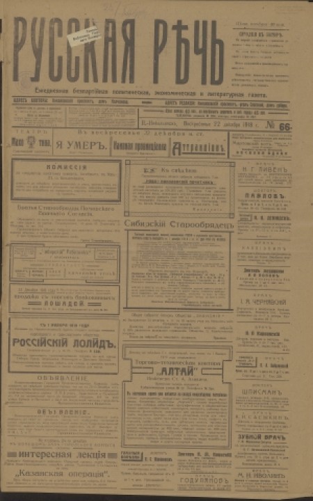 Русская речь : беспартийная, политическая, литературная газета. - 1918. - № 66 (22 декабря)