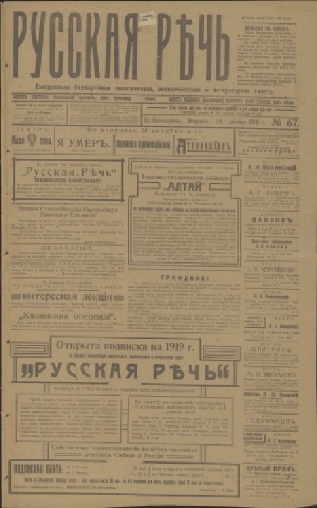 Русская речь : беспартийная, политическая, литературная газета. - 1918. - № 67 (24 декабря)