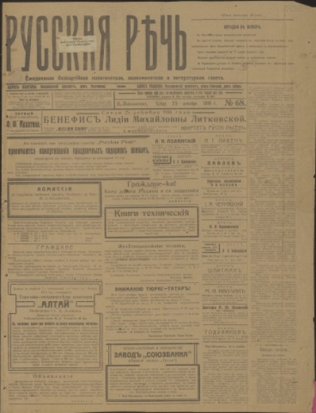 Русская речь : беспартийная, политическая, литературная газета. - 1918. - № 68 (25 декабря)