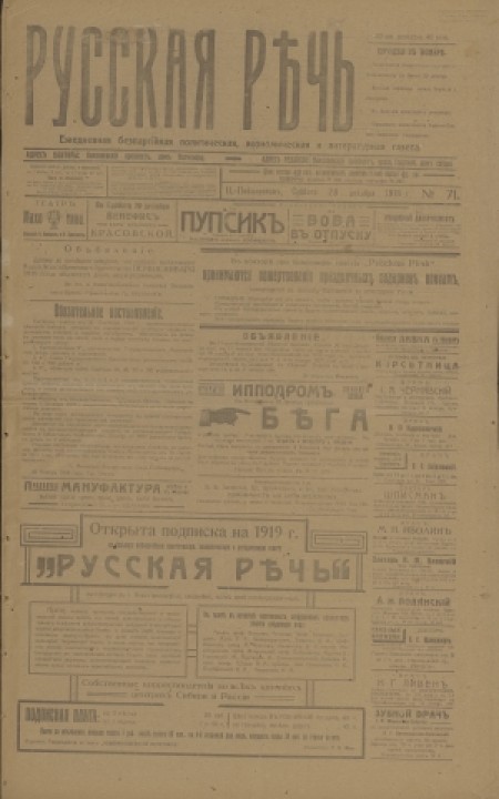 Русская речь : беспартийная, политическая, литературная газета. - 1918. - № 71 (28 декабря)