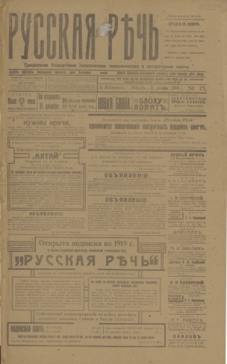Русская речь : беспартийная, политическая, литературная газета. - 1918. - № 73 (31 декабря)