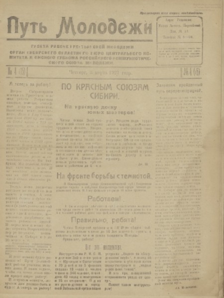 Путь молодежи : газета рабоче-крестьянской молодежи Сибири /орган Сибкрайкома и Новониколаевского окружкома РЛКСМ. - 1921. - № 4 (3 марта)