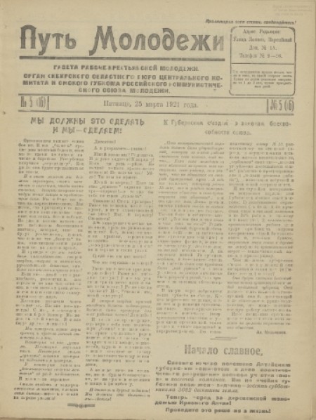 Путь молодежи : газета рабоче-крестьянской молодежи Сибири /орган Сибкрайкома и Новониколаевского окружкома РЛКСМ. - 1921. - № 5 (25 марта)