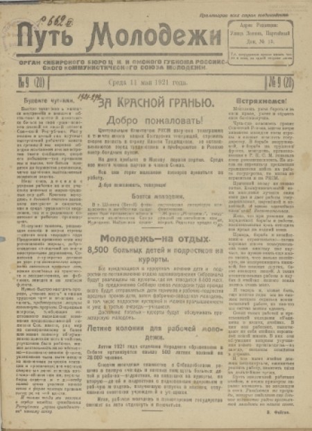 Путь молодежи : газета рабоче-крестьянской молодежи Сибири /орган Сибкрайкома и Новониколаевского окружкома РЛКСМ. - 1921. - № 9 (11 мая)