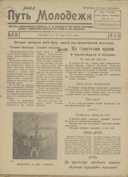 Путь молодежи : газета рабоче-крестьянской молодежи Сибири /орган Сибкрайкома и Новониколаевского окружкома РЛКСМ. - 1921. - № 10 (22 мая)
