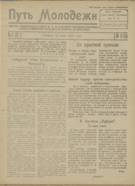 Путь молодежи : газета рабоче-крестьянской молодежи Сибири /орган Сибкрайкома и Новониколаевского окружкома РЛКСМ. - 1921. - № 11 (16 июня)