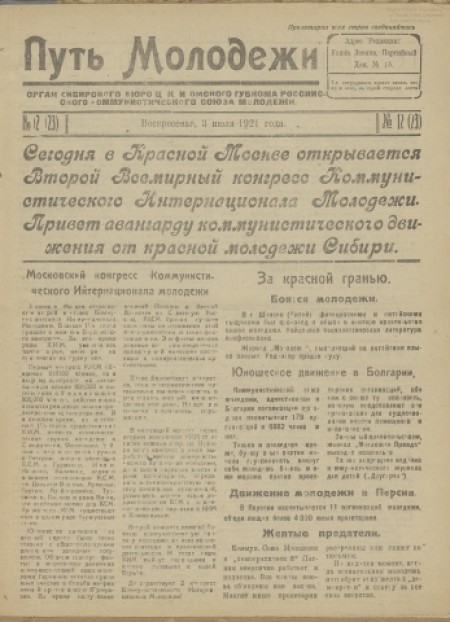 Путь молодежи : газета рабоче-крестьянской молодежи Сибири /орган Сибкрайкома и Новониколаевского окружкома РЛКСМ. - 1921. - № 12 (3 июля)