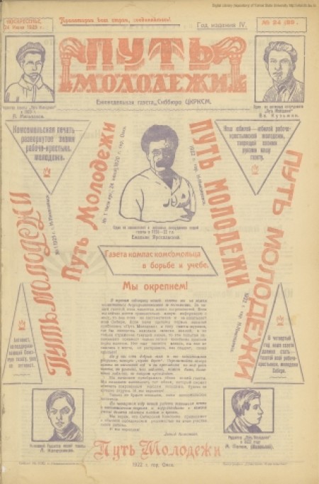 Путь молодежи : газета рабоче-крестьянской молодежи Сибири /орган Сибкрайкома и Новониколаевского окружкома РЛКСМ. - 1923. - № 24 (24 апреля)