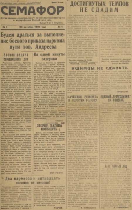 Семафор : орган парторганизации и I-го района Омской железной дороги. - 1931. - № 1 (23 октября)