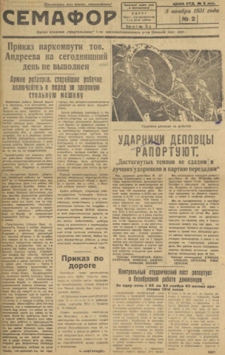 Семафор : орган парторганизации и I-го района Омской железной дороги. - 1931. - № 2 (5 ноября)