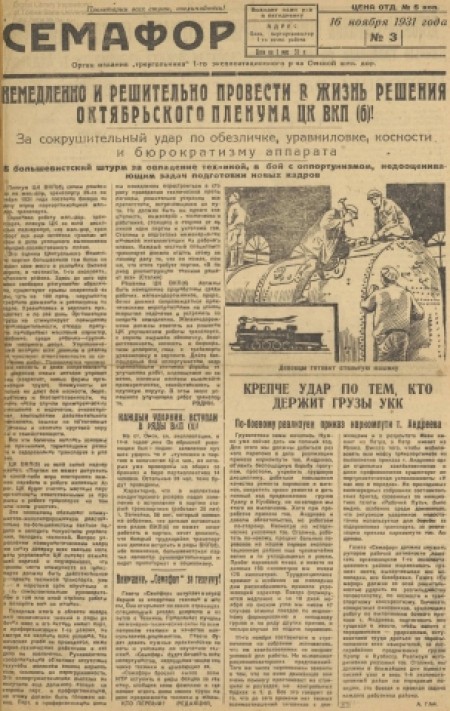 Семафор : орган парторганизации и I-го района Омской железной дороги. - 1931. - № 3 (16 ноября)