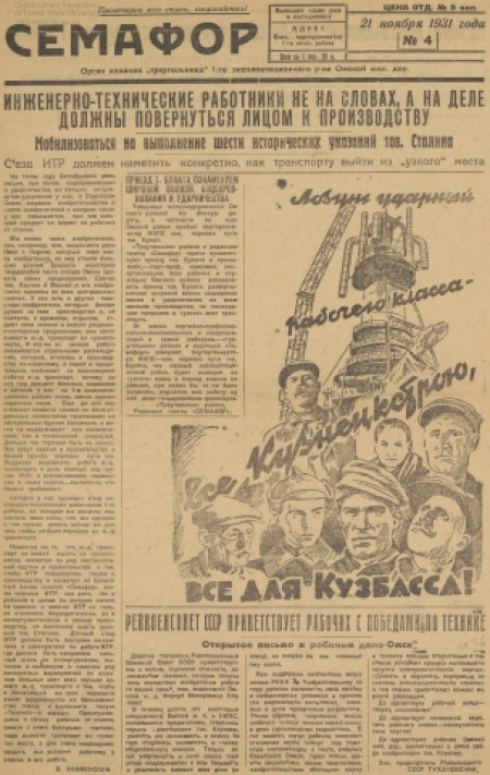 Семафор : орган парторганизации и I-го района Омской железной дороги. - 1931. - № 4 (21 ноября)