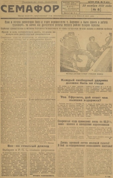 Семафор : орган парторганизации и I-го района Омской железной дороги. - 1931. - № 5 (23 ноября)