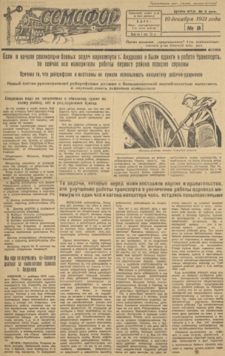 Семафор : орган парторганизации и I-го района Омской железной дороги. - 1931. - № 8 (10 декабря)