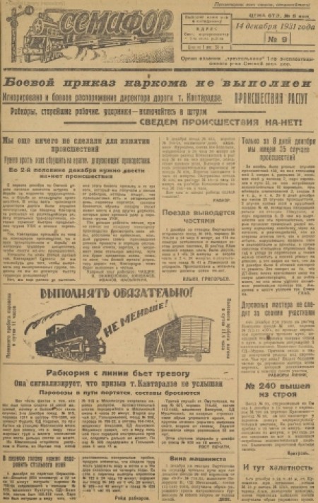 Семафор : орган парторганизации и I-го района Омской железной дороги. - 1931. - № 9 (14 декабря)