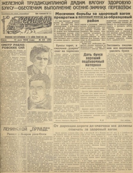 Семафор : орган парторганизации и I-го района Омской железной дороги. - 1932. - № 24 (11 мая)
