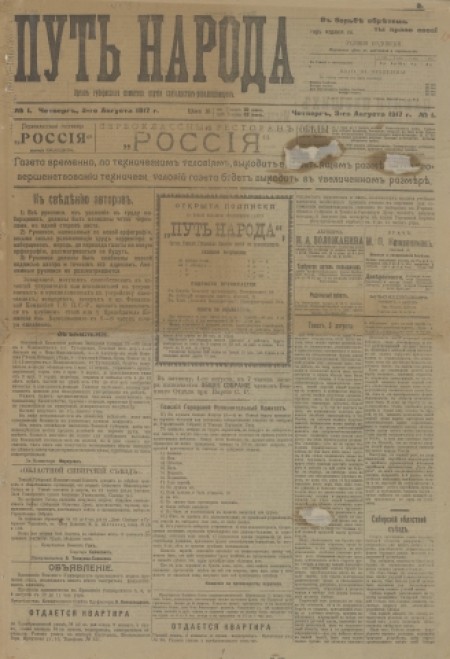 Путь народа : орган Томского губернского комитета партии социалистов-революционеров и Томского уездного Совета крестьянских депутатов. - 1917. - № 1 (3 августа)