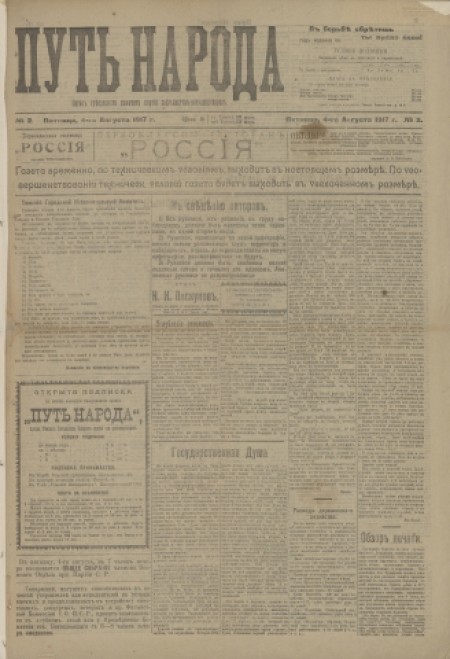 Путь народа : орган Томского губернского комитета партии социалистов-революционеров и Томского уездного Совета крестьянских депутатов. - 1917. - № 2 (4 августа)