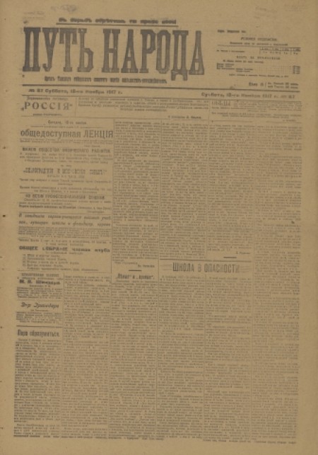 Путь народа : орган Томского губернского комитета партии социалистов-революционеров и Томского уездного Совета крестьянских депутатов. - 1917. - № 87 (18 ноября)