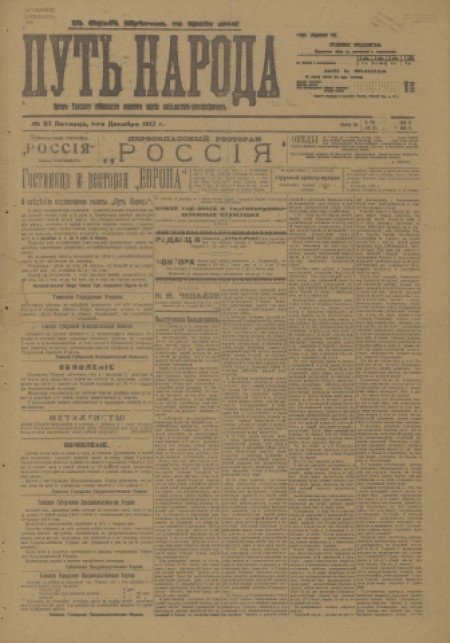 Путь народа : орган Томского губернского комитета партии социалистов-революционеров и Томского уездного Совета крестьянских депутатов. - 1917. - № 97 (1 декабря)